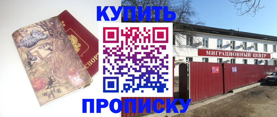 прописка от собственника в Голицыно